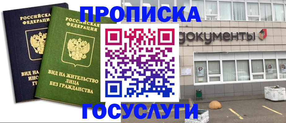 прописка для работы в Марксе